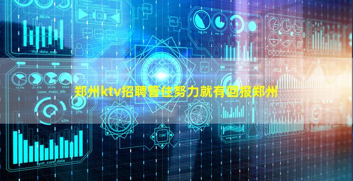 郑州ktv招聘管住努力就有回报郑州